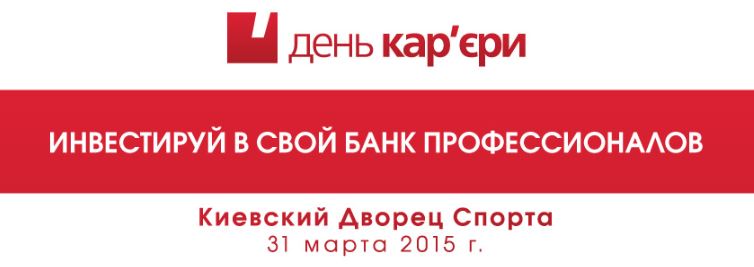 Приглашаем Вас принять участие в крупнейшей национальной выставке работодателей – День Карьеры