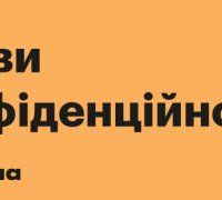 Умови конфіденційності