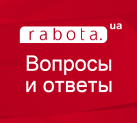 Вопросы и ответы rabota.ua