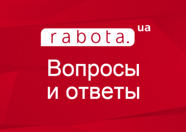 Вопросы и ответы rabota.ua