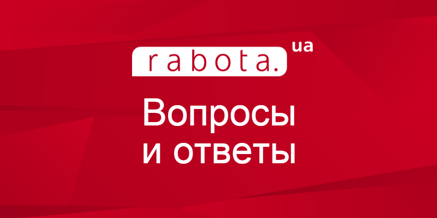 Вопросы и ответы rabota.ua