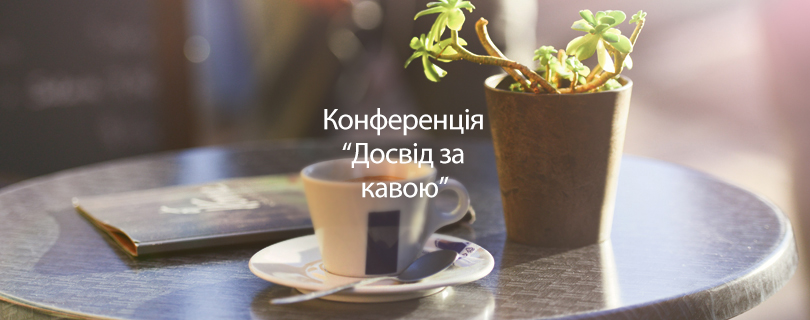 16 травня запрошуємо до Львова на конференцію "Досвід за кавою 2015"
