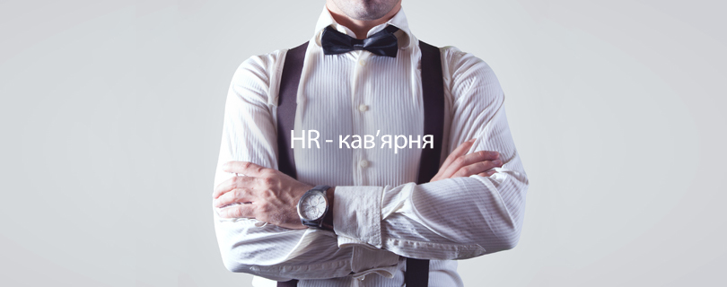 5 березня запрошуємо на зустріч клубу HR-кав'ярня: «Управління змінами: 8,5 кроків - або як продати зміни у своїй компанії»