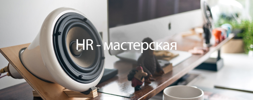 19 марта приглашаем на заседание Харьковского клуба HR-Мастерская