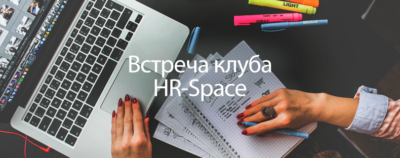 Не пропустите! 2 апреля, Киев, встреча Клуба HR-SPAce от компании "Живое Дело"