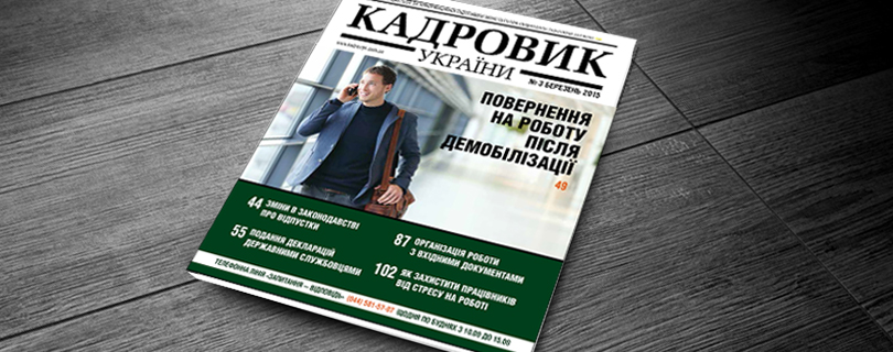 Читайте у журналі «Кадровик України» №3/2015 (березень)