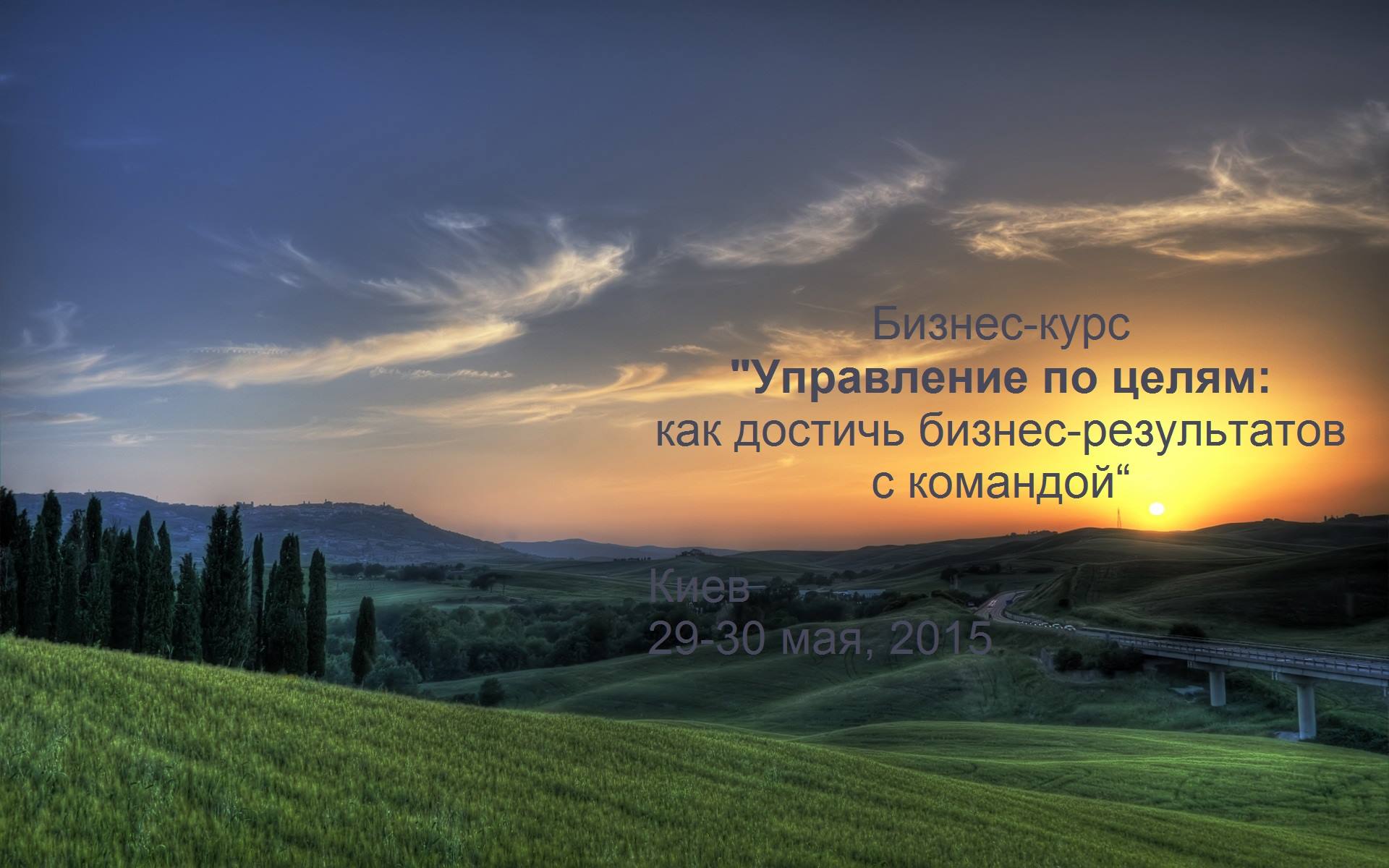 29-30 мая  бизнес-курс “Управление по целям: как достичь бизнес-результатов вместе с командой”