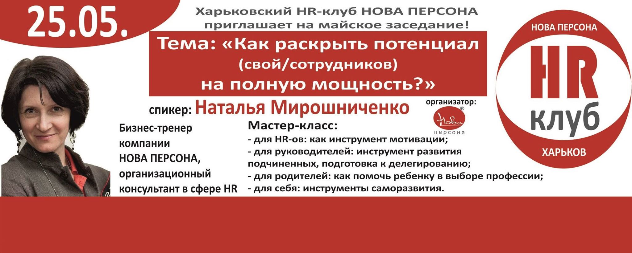 25 мая - майское заседание HR-Клуба НОВА ПЕРСОНА (г. Харьков)
