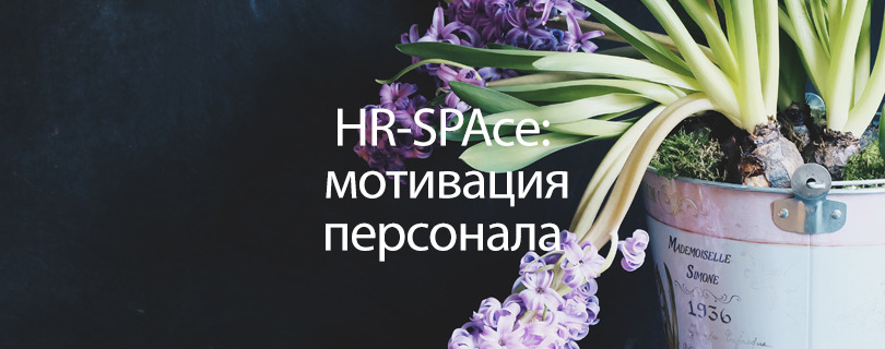 4 июня - встреча Клуба HR-SPAce. Тема встречи – МОТИВАЦИЯ персонала.