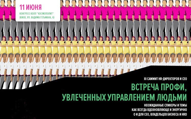 11 июня, Киев  - третий HR Wisdom Summit