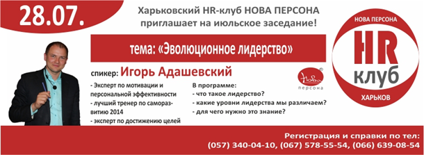 28 июля, Харьков -  HR-Клуб НОВА ПЕРСОНА Эволюционное лидерство