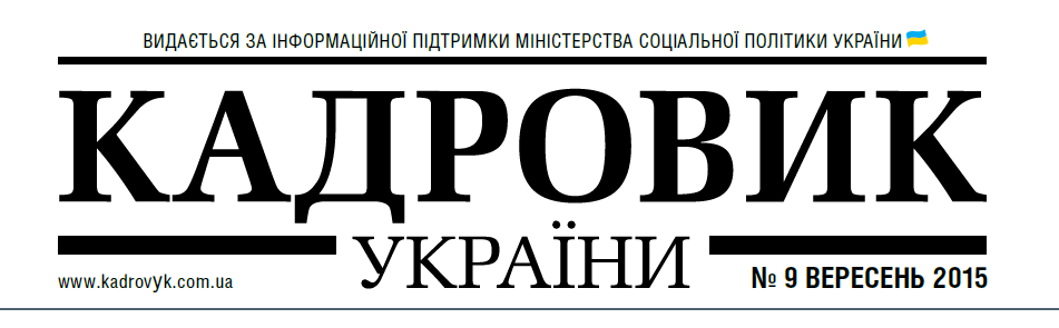 Читайте в журналі «Кадровик України» № 9/2015
