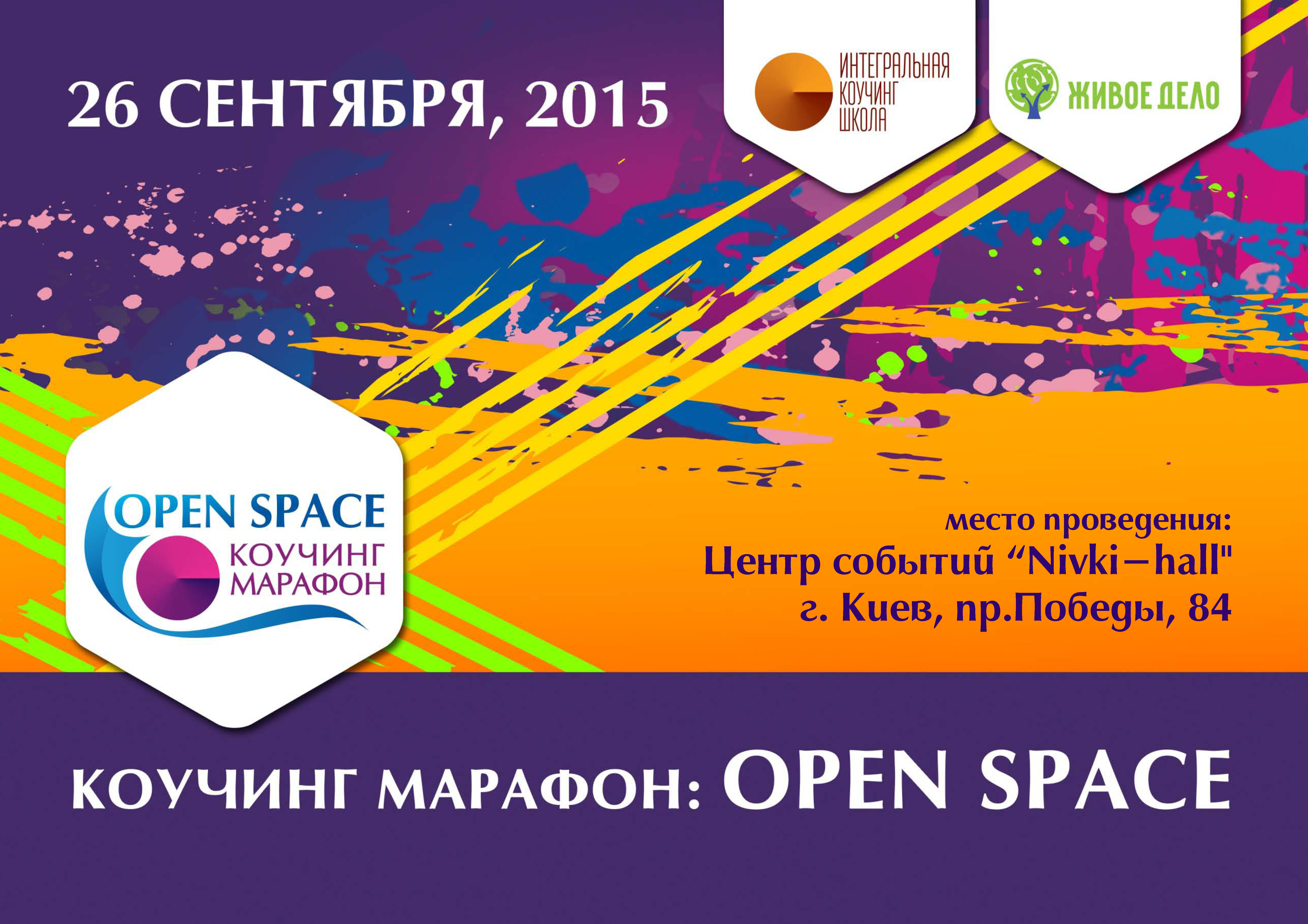 26 сентября - коучинг-марафон OPEN SPACE