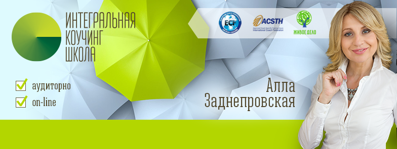 17 сентября - онлайн-презентация Интегральной коучинг-школы