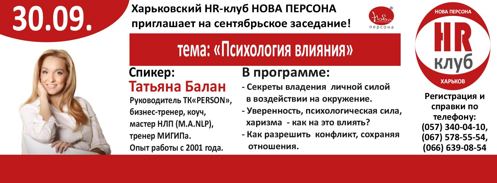 30 сентября - заседание клуба "Нова Персона" с Т. Балан
