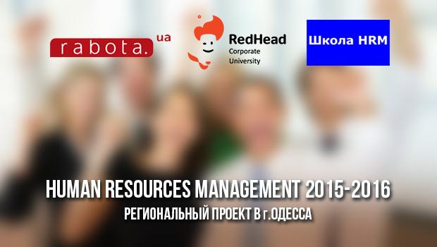 20-22 ноября, Одесса - старт программы HRM Анны Власовой