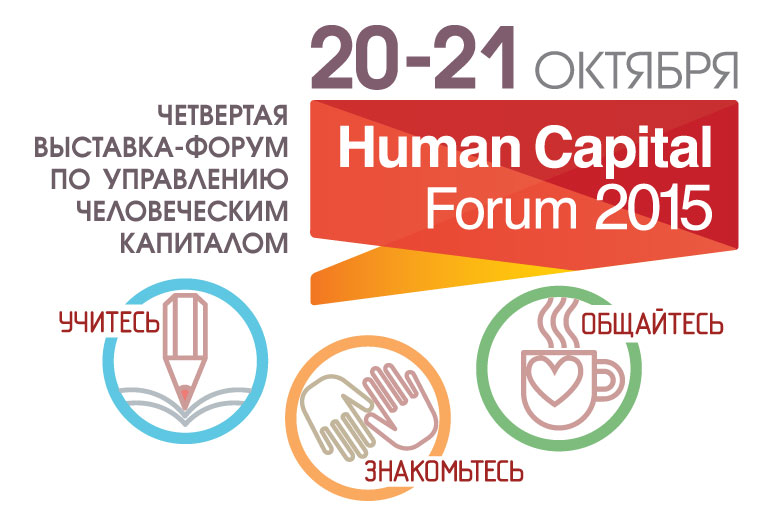 20-21 октября 2015 - Human Capital Forum