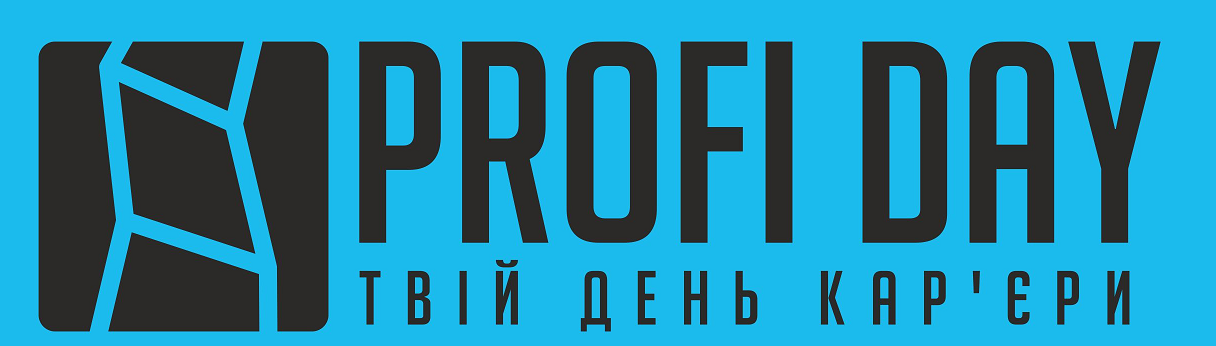 18 вересня - 30 жовтня 2015 року - всеукраинские дни карьеры «PROFІ DAY»