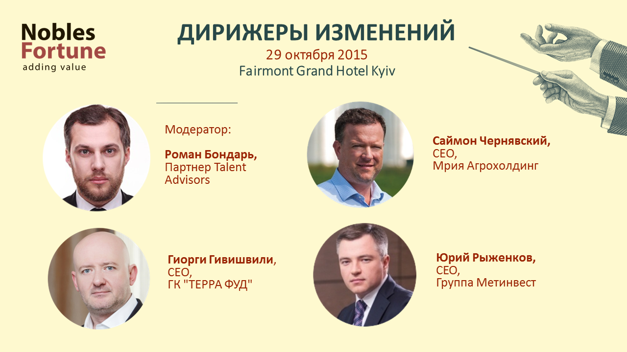 29 октября, Киев - II Форум директоров Дирижеры изменений