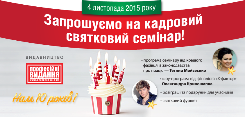 4 листопада - кадровий святковий семінар