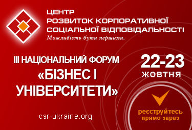 22-23 октября, Киев - III Национальный форум «Бизнес и университеты»