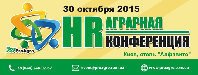 30 октября, Киев - Аграрная HR-конференция