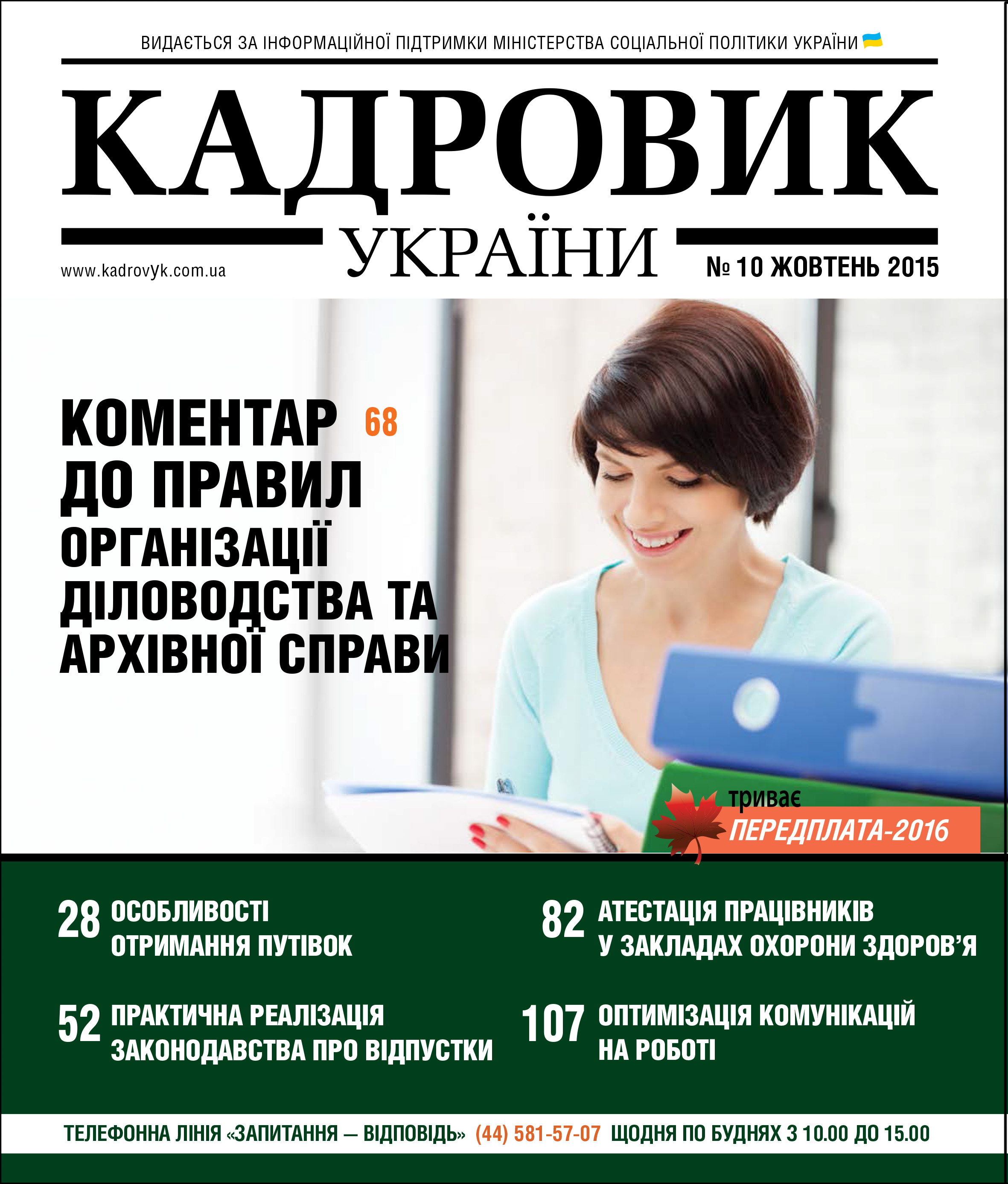 Читайте в журналі «Кадровик України» № 10/2015