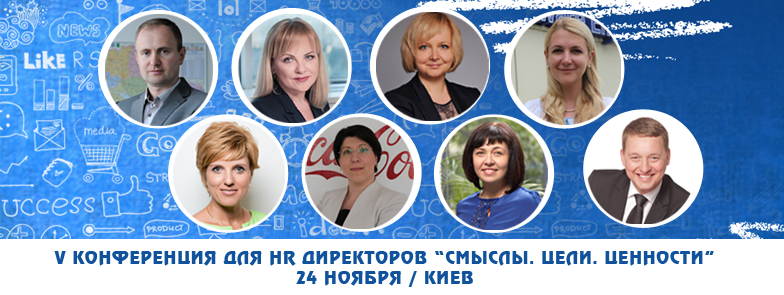 24 ноября, Киев - V Всеукраинская практическая конференция для HR директоров "Смыслы. Цели. Ценности"