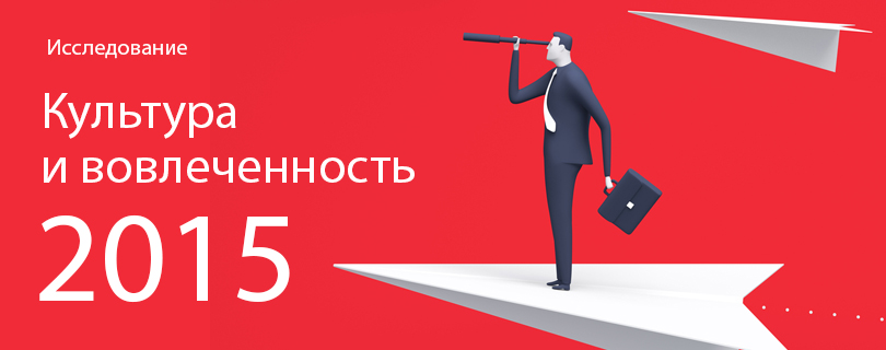 HR Center приглашает IT-компании принять участие в отраслевом Исследовании «Культура и Вовлеченность 2015»