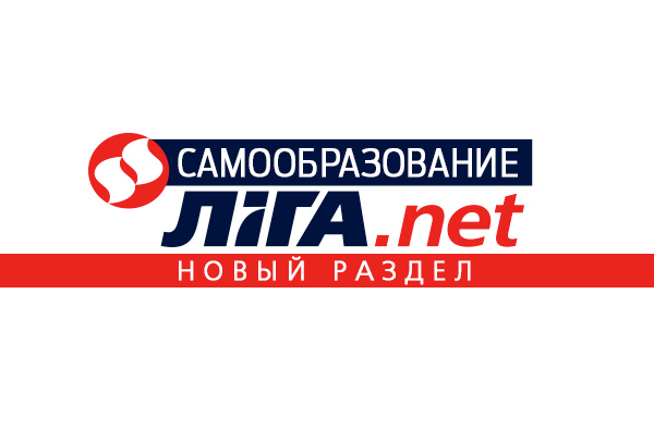 Гид успешного человека. Портал ЛІГА.net запускает новый раздел «Самообразование»