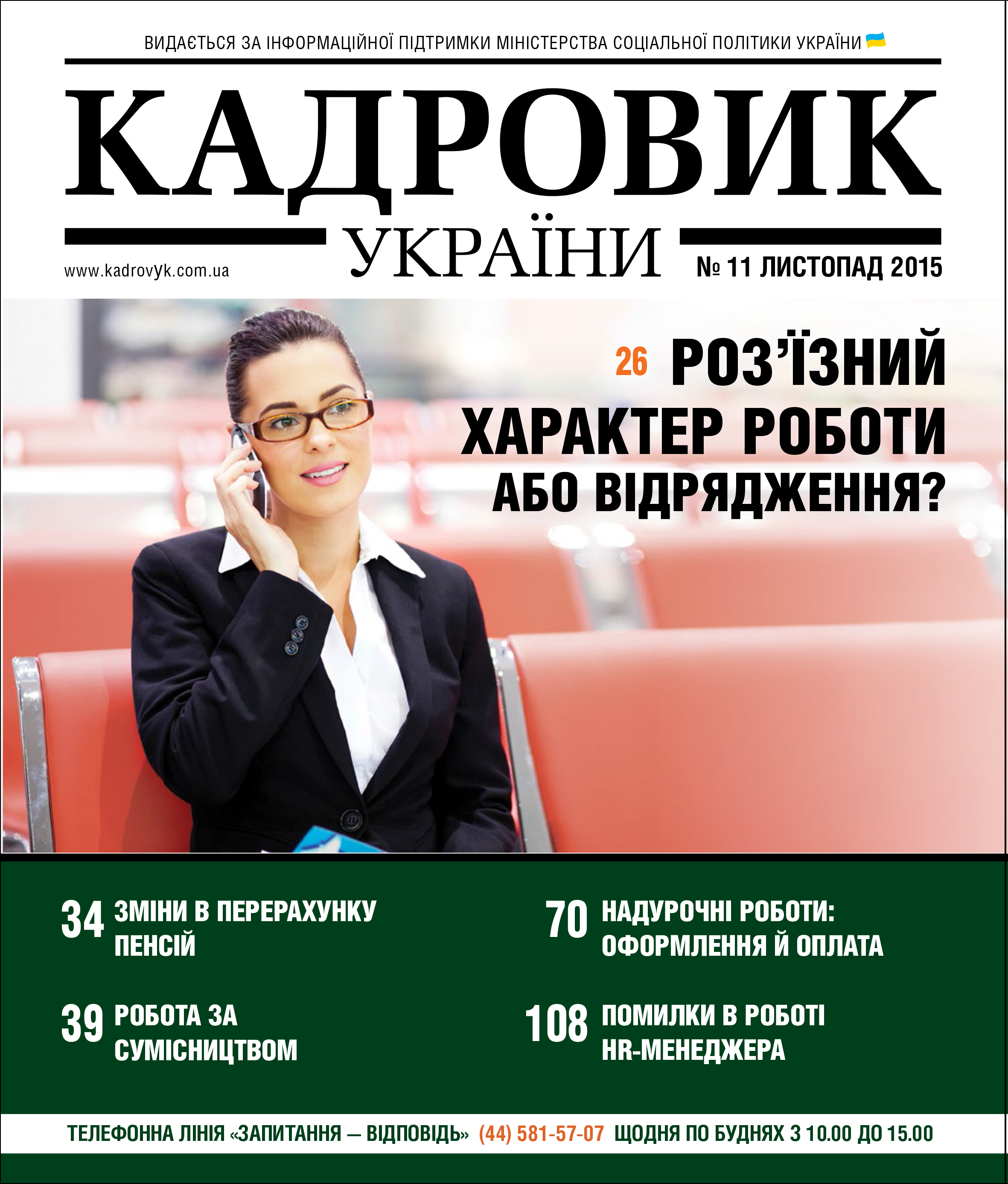 ﻿﻿Читайте в журналі «Кадровик України» № 11/2015 (листопад)