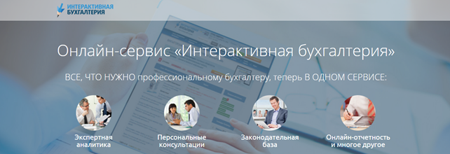Онлайн-сервис «Интерактивная бухгалтерия»: все, что нужно профессиональному бухгалтеру