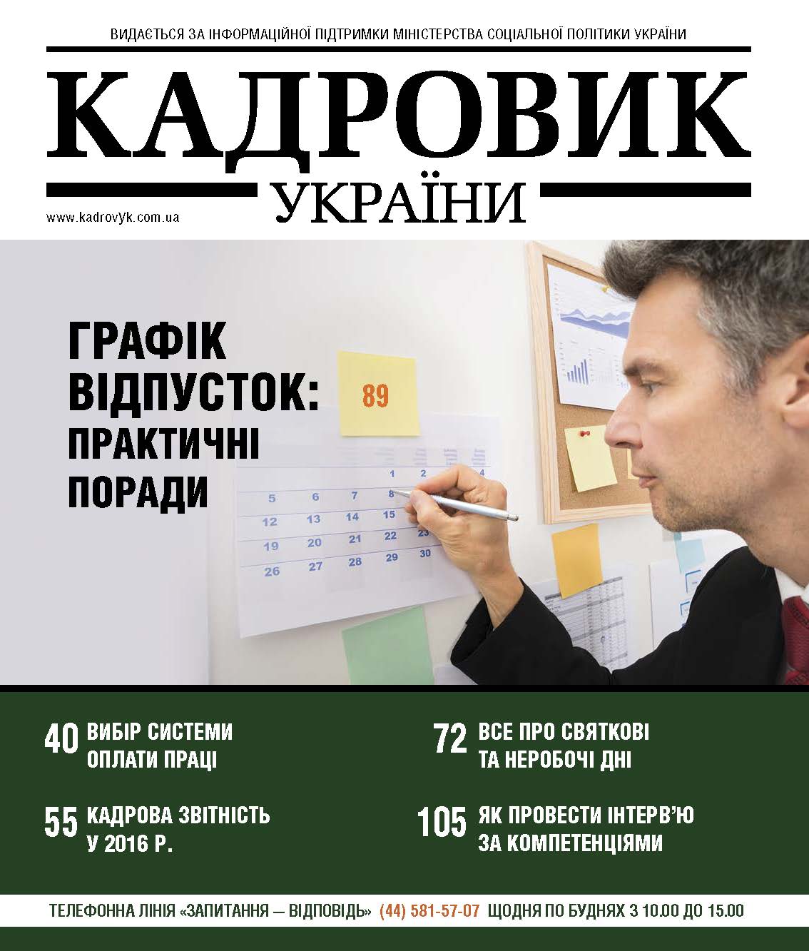 Читайте в журналі «Кадровик України» № 1/2016 (січень)