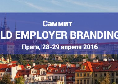 В Праге пройдет международный саммит по бренду работодателя – WORLD EMPLOYER BRANDING DAY