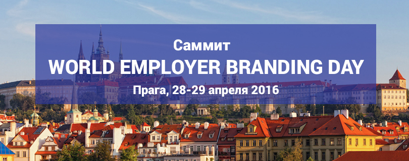 В Праге пройдет международный саммит по бренду работодателя – WORLD EMPLOYER BRANDING DAY