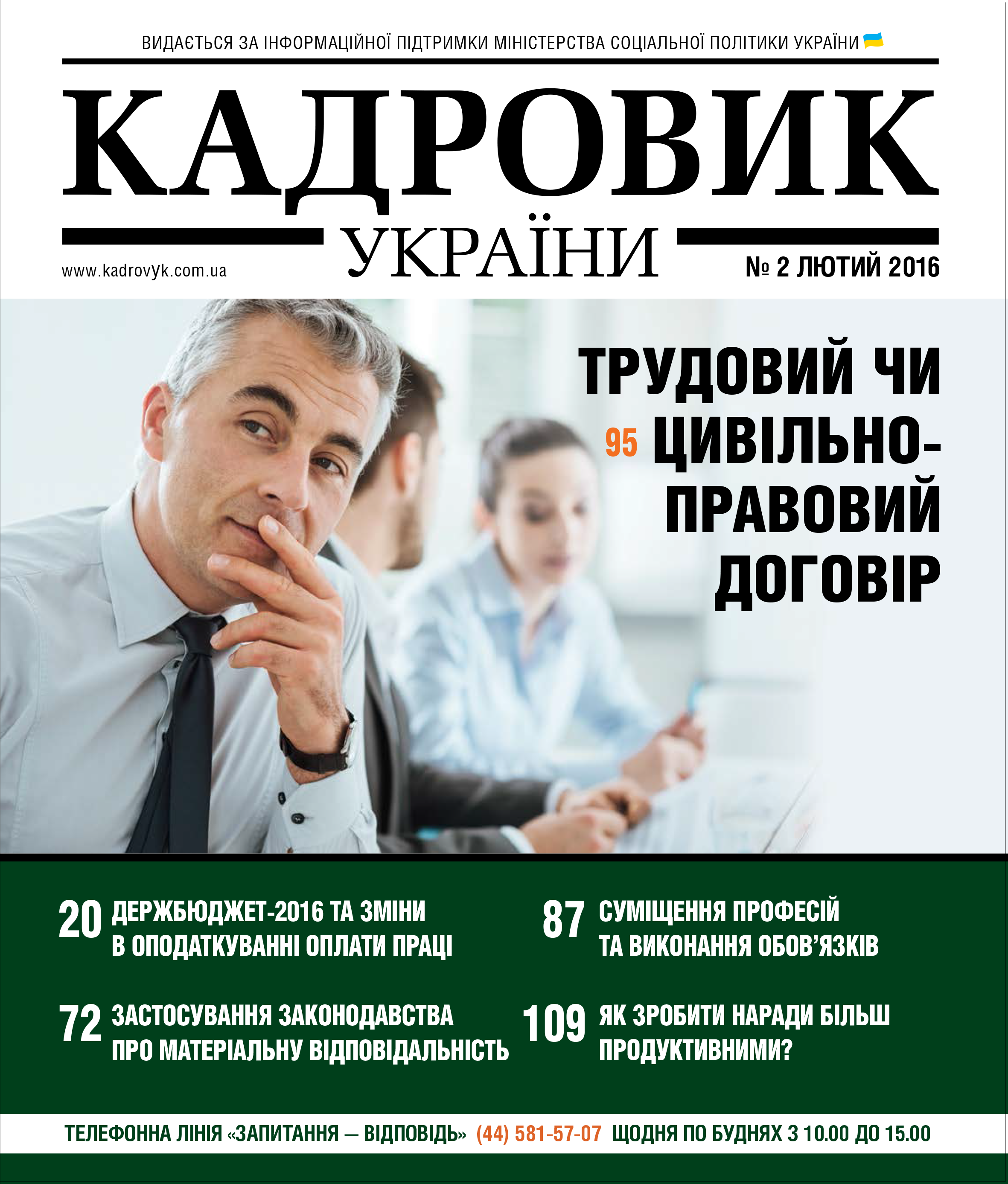 Читайте в журналі «Кадровик України» № 2/2016 (лютий)