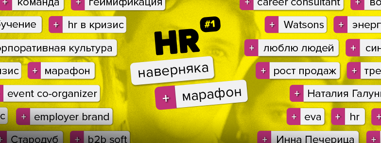 17 марта, Киев - НАВЕРНЯКА HR-МАРАФОН.