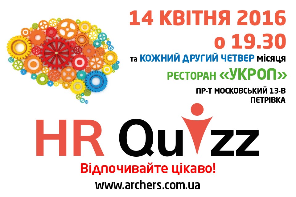 14 апреля  2016 года, четверг, в 19-30,  ресторан Укроп на Петровке -  HR Quizz 4 от Archers
