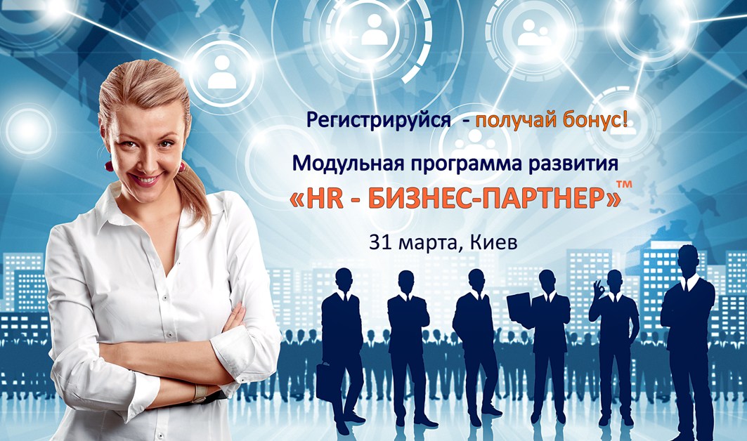 31марта – 2 апреля  (1 модуль), г.Киев - «HR – бизнес-партнер»,