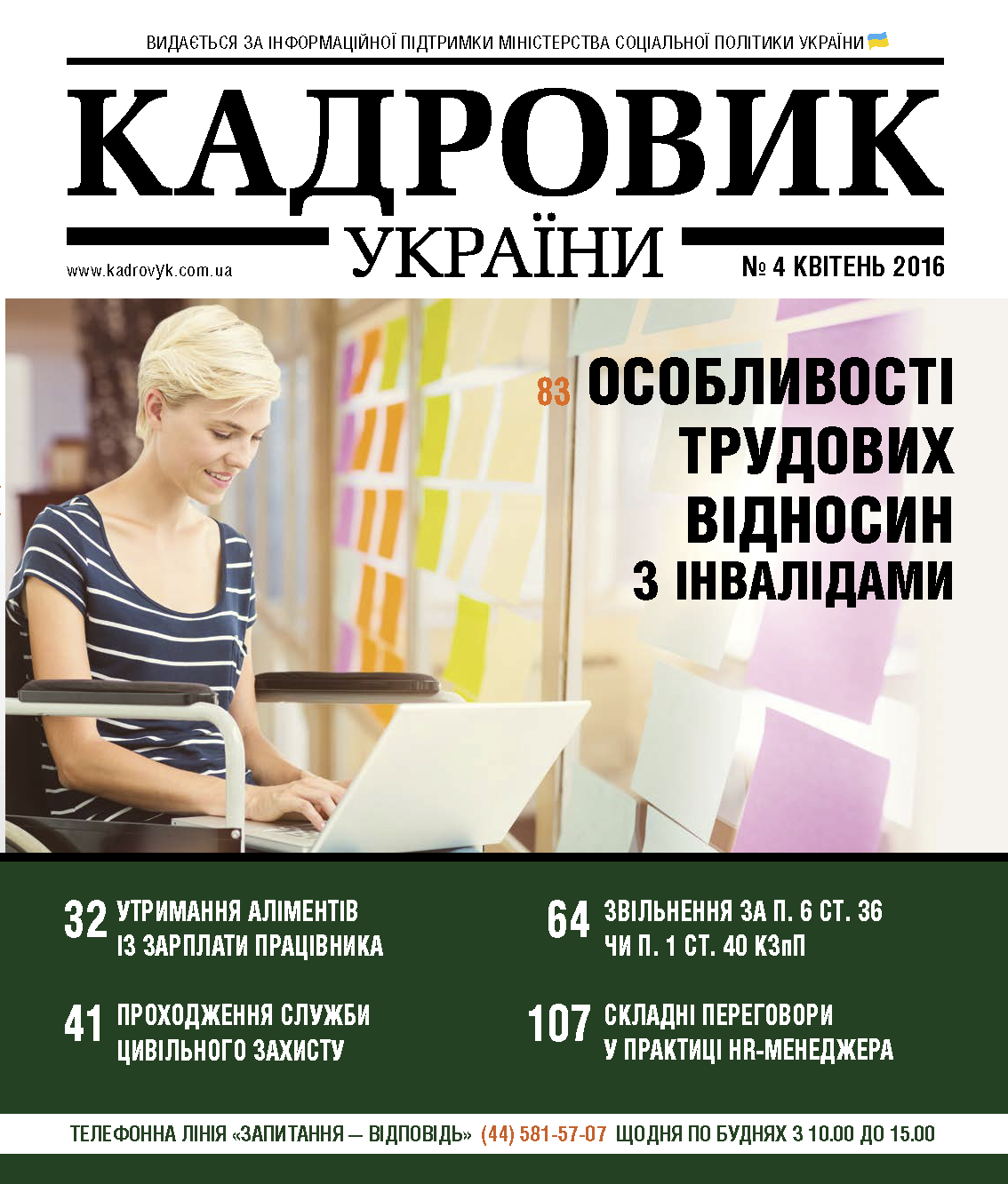 Читайте в журналі «Кадровик України» №4