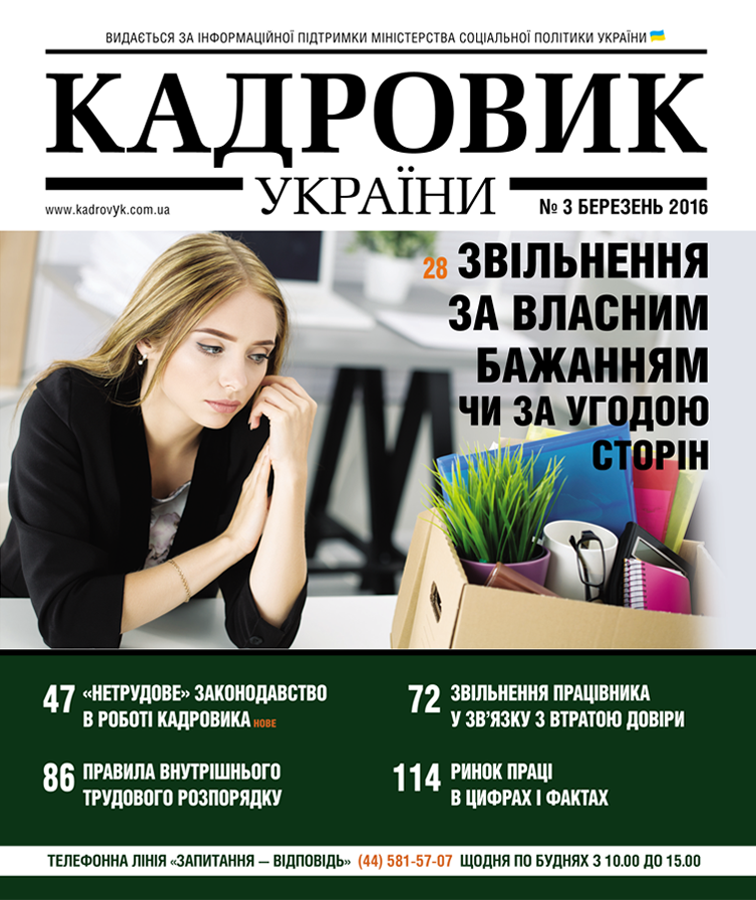 Анонс журналу «Кадровик України» №3, 2016