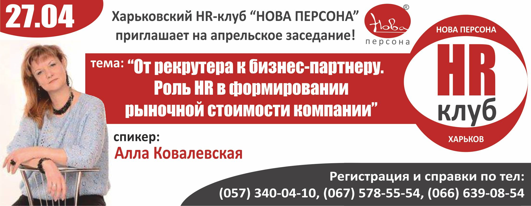 27 апреля, Харьков - Мастер-класс От рекрутера к бизнес-партнеру. Роль HR в формировании рыночной стоимости компании