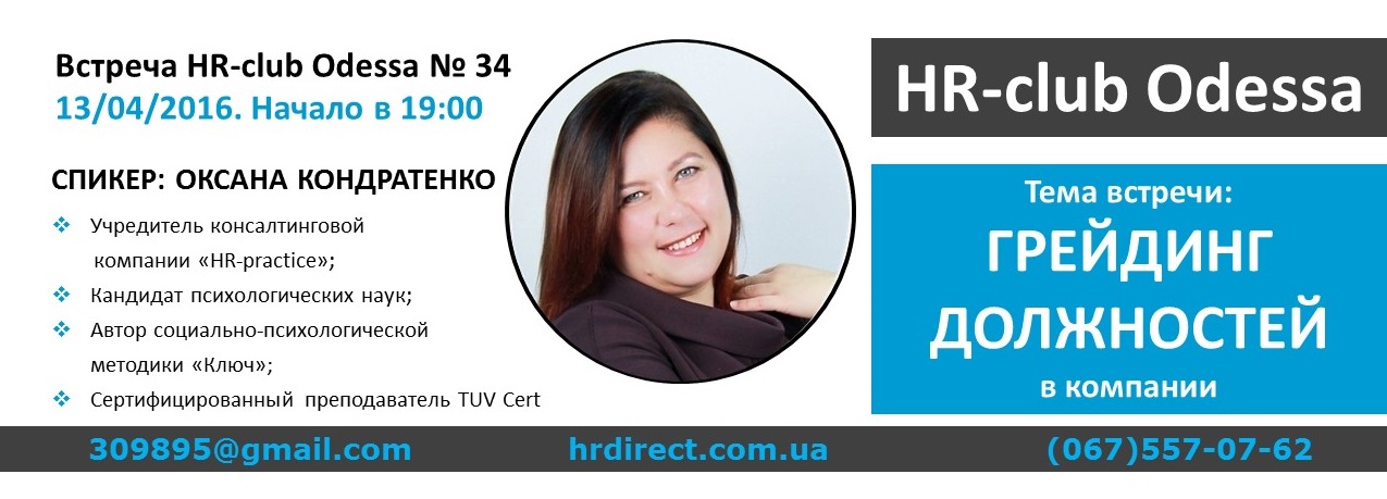 13 апреля 2016 г. состоится встреча HR-club Odessa № 34