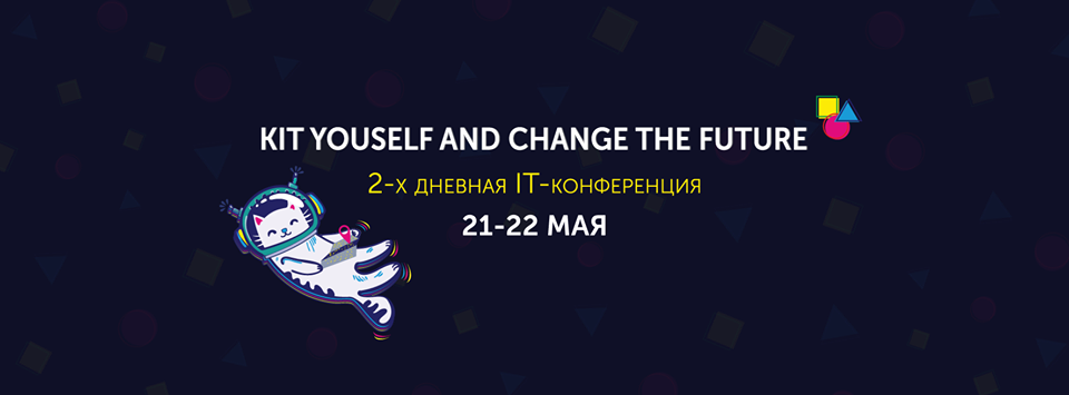 21-22 мая - конференция КИТ
