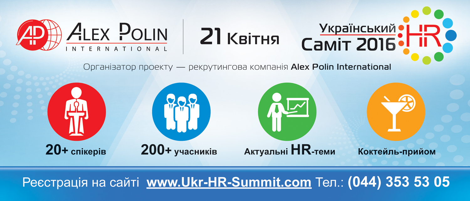 21 апреля в Киеве состоится Украинский HR Саммит 2016