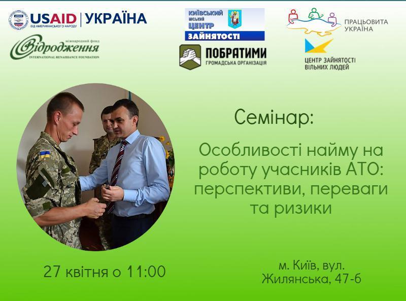 27 квітня, Київ - семінар на тему: «Особливості найму на роботу учасників АТО: перспективи, переваги та ризики»,