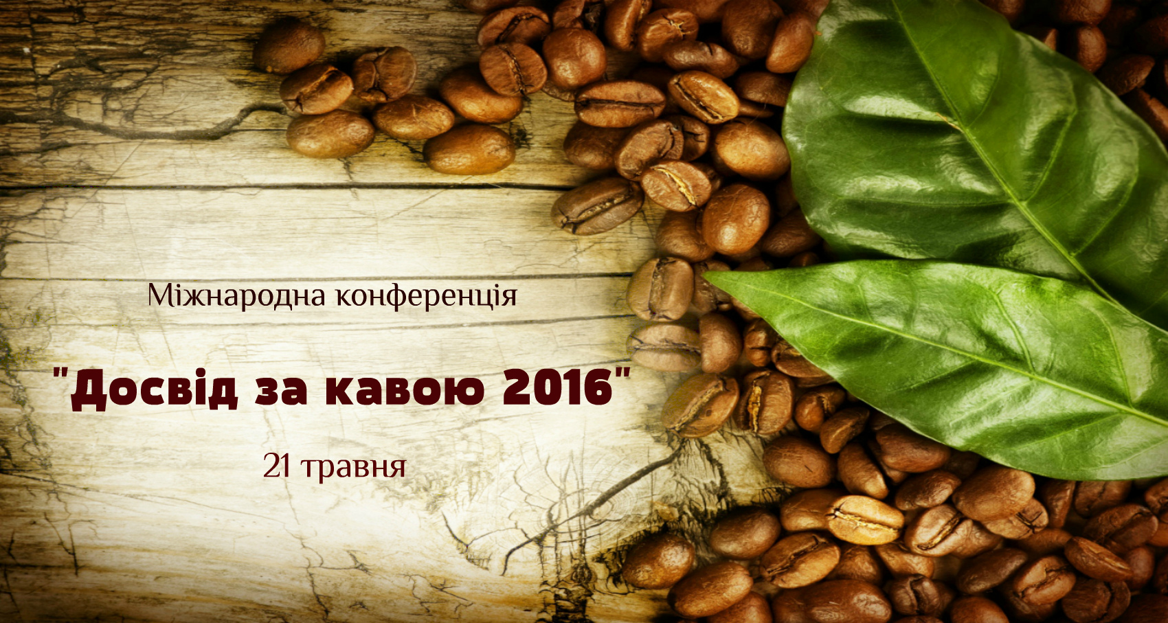 21 травня, Львів - "Досвід за кавою 2016"