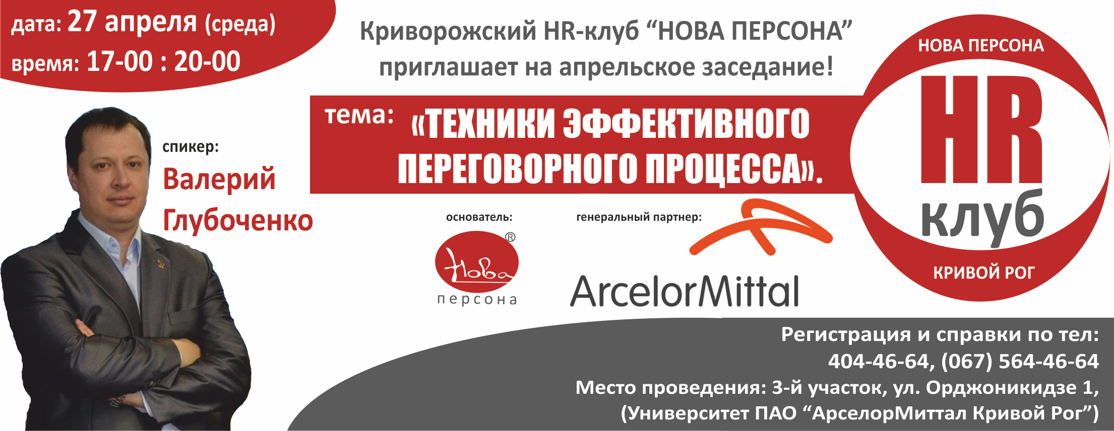 27 апреля на 17.00 - Криворожское заседание HR-клуба с Валерием Глубоченко