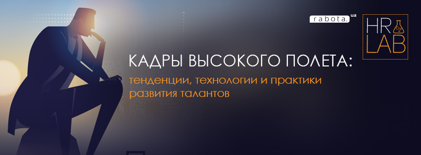 Сайт rabota.ua приглашает HR-профессионалов на конференцию HR lab, Днепропетровск, 22 апреля   