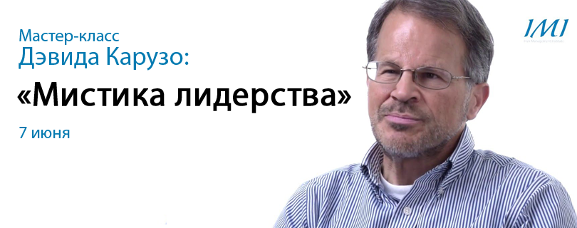 7 июня пройдет мастер-класс Дэвида Карузо "Мистика лидерства... - Эмоциональный Интеллект как один из инструментов для управления бизнесом"